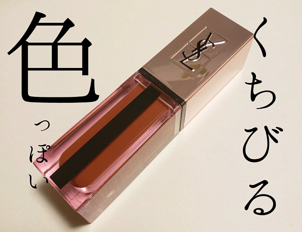 ルージュ ピュールクチュール ヴェルニ ウォーターグロウ/YVES SAINT LAURENT BEAUTE/口紅を使ったクチコミ（1枚目）