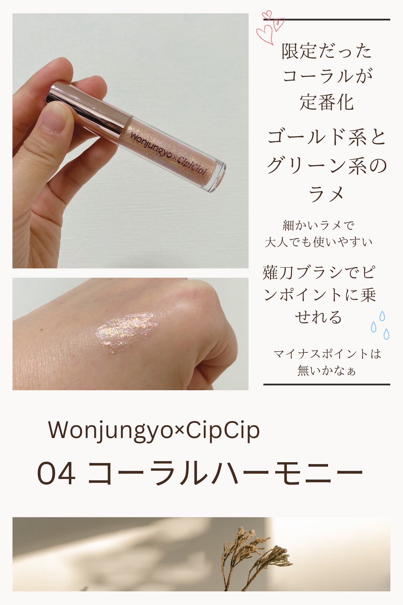 ウォンジョンヨ　ダイヤモンドライナー 04 コーラルハーモニー/Wonjungyo/リキッドアイシャドウを使ったクチコミ（1枚目）