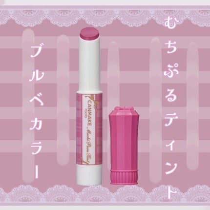 むちぷるティント/キャンメイク/リップティントを使ったクチコミ(1枚目)