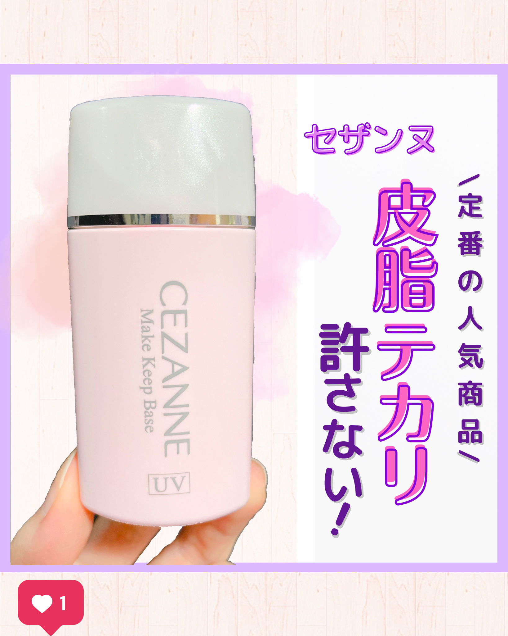 皮脂テカリ防止下地/CEZANNE/化粧下地を使ったクチコミ（1枚目）