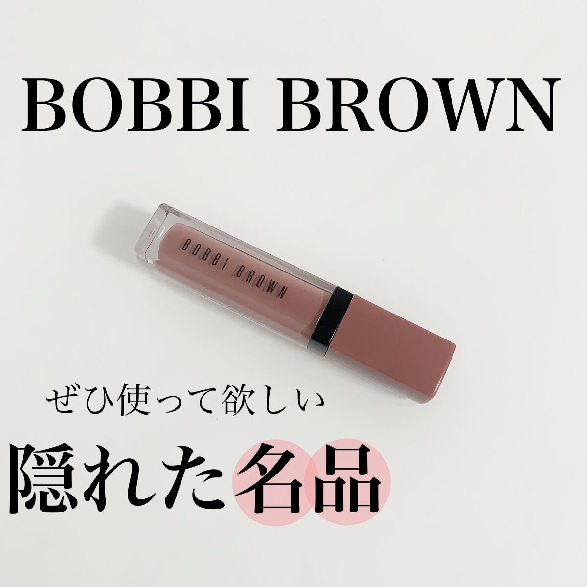 クラッシュド リキッド リップ 04 ジューシーデート/BOBBI BROWN/口紅を使ったクチコミ（1枚目）