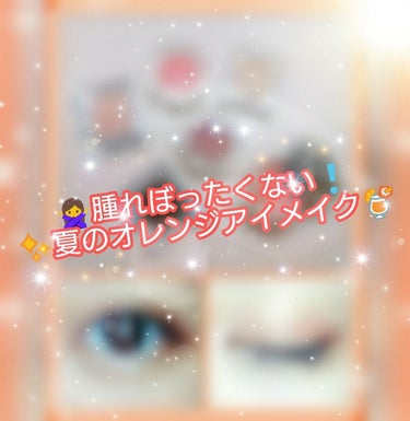 ✨こんにちは❣かおるです✨

✨今回は腫れぽたくにならないオレンジアイメイクをやってみました！よかったら最後まで見てください！🙏
*
🌠夏と言えば鮮やかなオレンジ🍹ですよね！
でもオレンジは膨張色だから