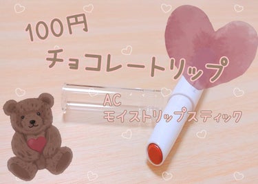 AC モイストリップスティック/AC MAKEUP/口紅を使ったクチコミ（1枚目）