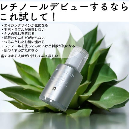 ヴィーガンリポソームレチノールセラム/SKIN&LAB/美容液を使ったクチコミ(1枚目)