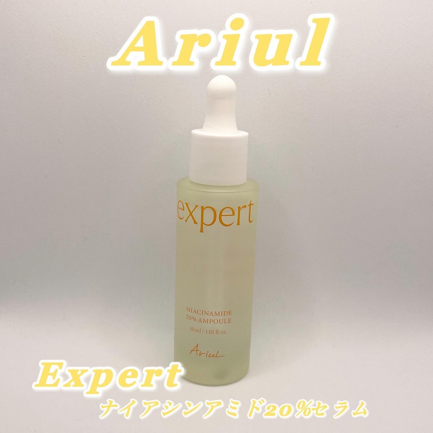 アリウル expert ナイアシンアミド20%アンプル/Ariul/美容液を使ったクチコミ(1枚目)