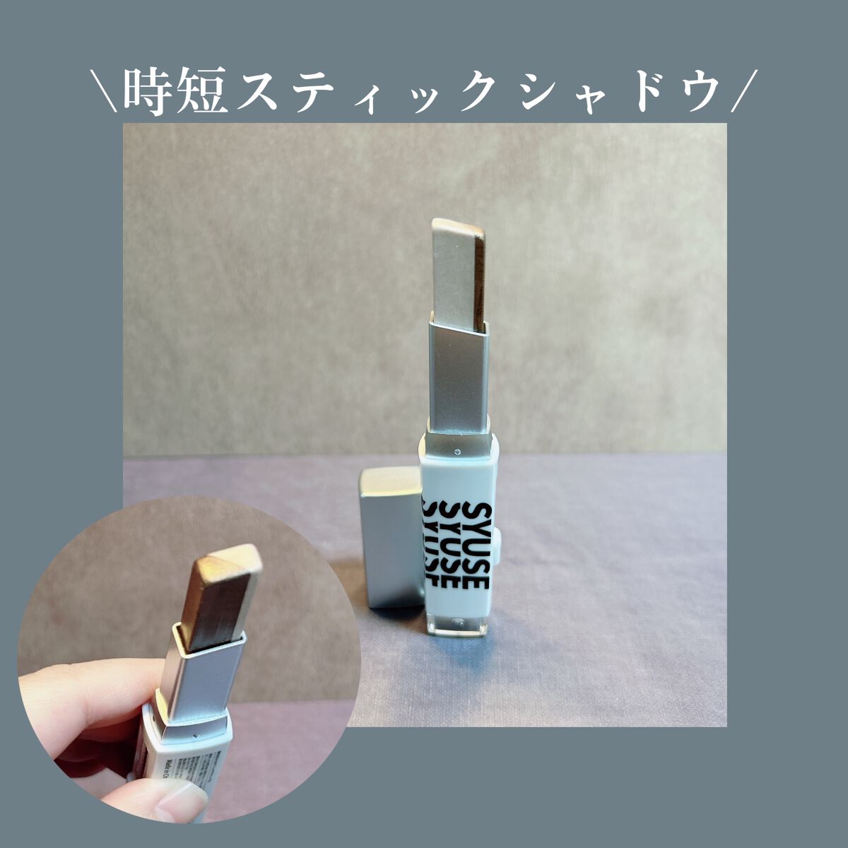 スティックアイシャドウ/SYUSE/リキッドアイシャドウを使ったクチコミ（1枚目）