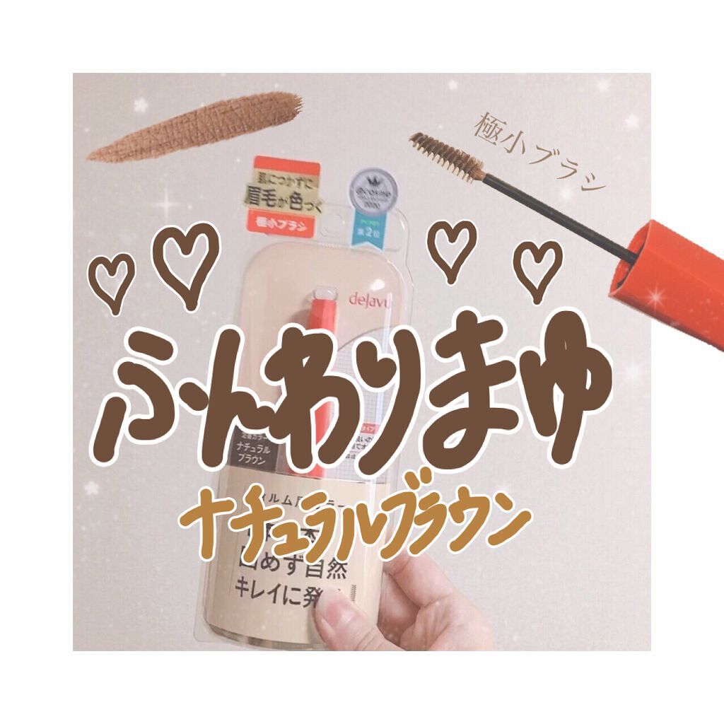 フィルム眉カラー/デジャヴュ/眉マスカラを使ったクチコミ（1枚目）