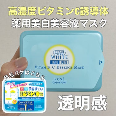 クリアターン エッセンスマスク (ビタミンC)のクチコミ「透明感のあるなめらかな肌へ✨

夏〜秋の間は
紫外線の影響が出やすくて
シミやくすみが目立ちや.....」（1枚目）