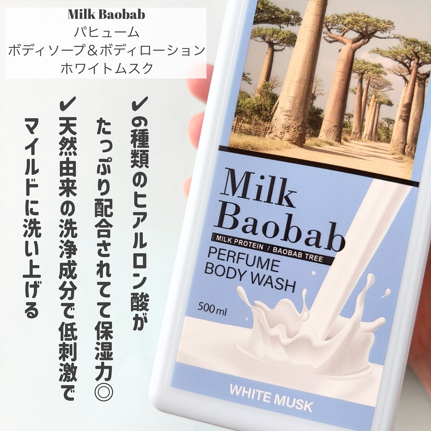 ミルクバオバブ パフュームボディウォッシュ ホワイトムスク/ミルクバオバブ/ボディソープを使ったクチコミ（2枚目）