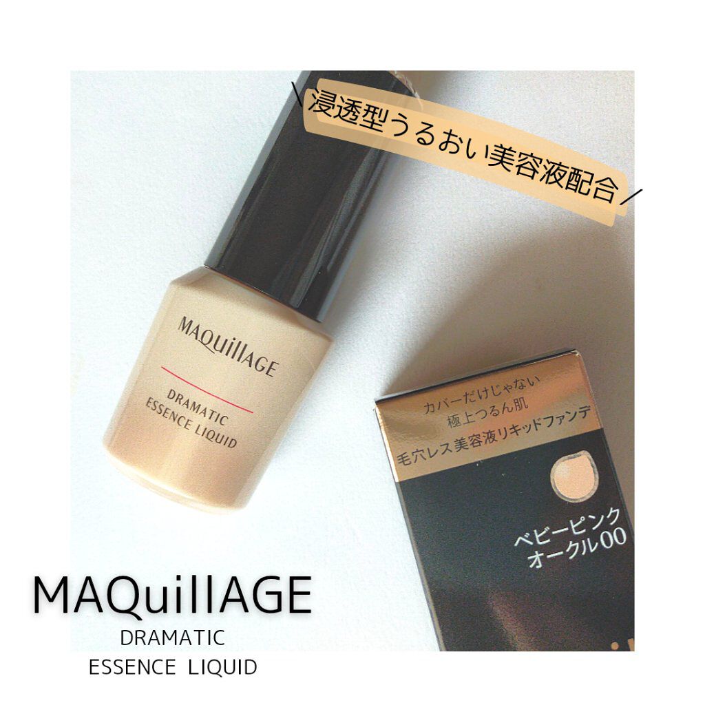 ドラマティックエッセンスリキッド/マキアージュ/リキッドファンデーションを使ったクチコミ（1枚目）