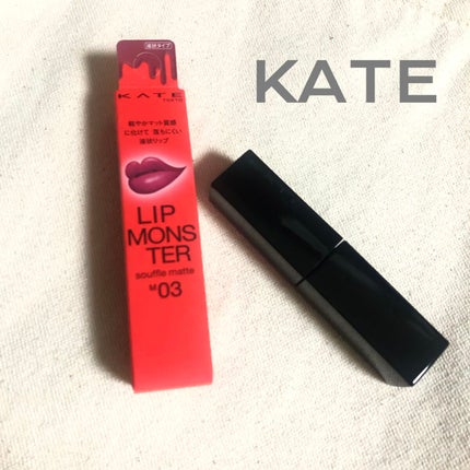 リップモンスター スフレマット/KATE/口紅を使ったクチコミ(1枚目)