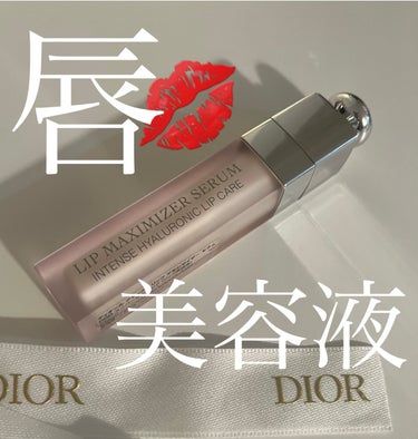 ディオール アディクト リップ マキシマイザー セラム/Dior/リップケア・リップクリームを使ったクチコミ（1枚目）