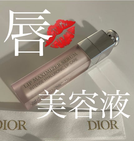 ディオール アディクト リップ マキシマイザー セラム/Dior/リップ美容液を使ったクチコミ(1枚目)