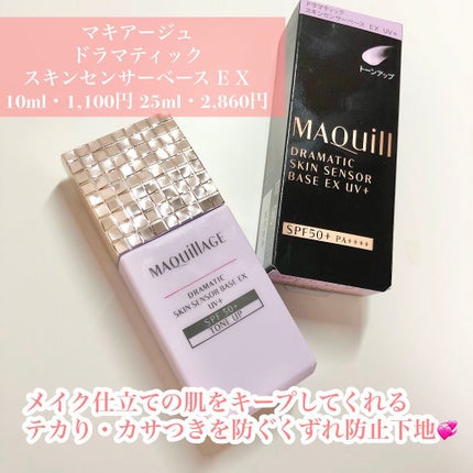 ドラマティックスキンセンサーベース EX UV+/マキアージュ/化粧下地を使ったクチコミ(2枚目)