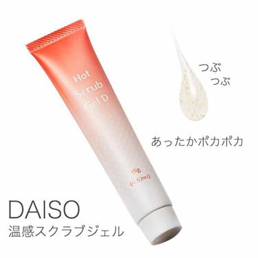 温感スクラブジェル/DAISO/クレンジングジェルを使ったクチコミ（1枚目）