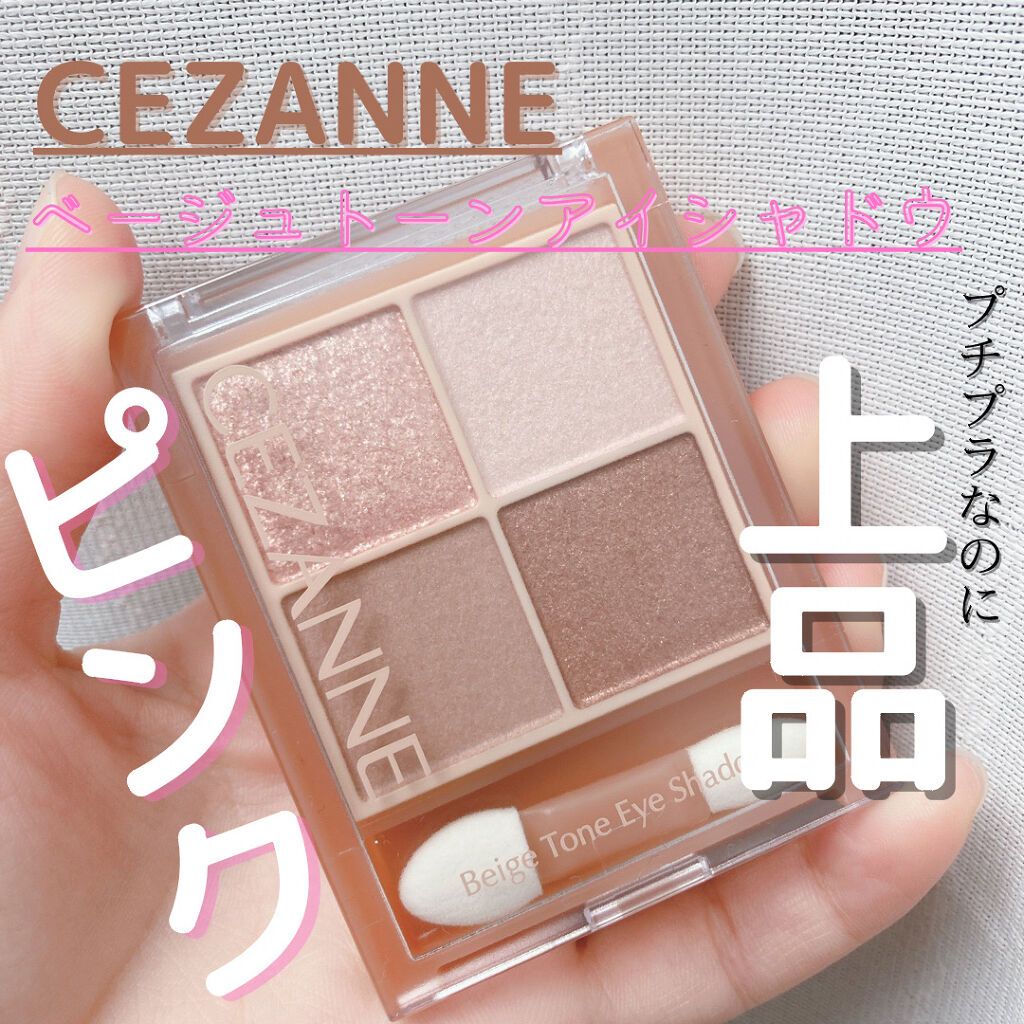 ベージュトーンアイシャドウ/CEZANNE/アイシャドウパレットを使ったクチコミ（1枚目）