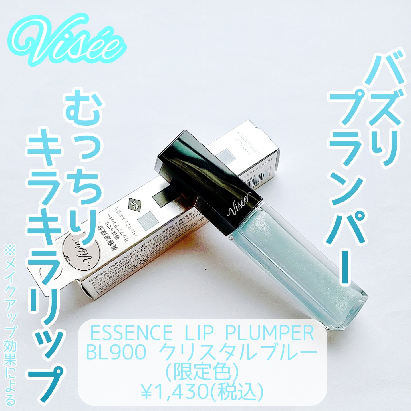 エッセンス リッププランパー/Visée/リッププランパーを使ったクチコミ（1枚目）