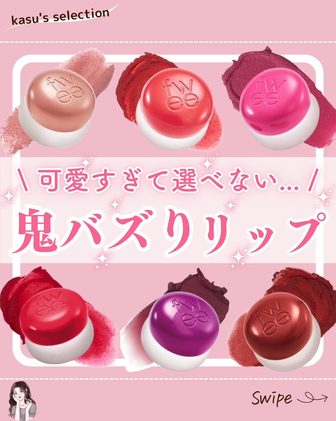 【 可愛すぎて選べない... 鬼バズりリップ 】

*…*…*…*…*…*…*…*…*…*…*…*…*…*…*…*….

fwee
︎︎︎︎︎︎☑︎ リップアンドチークブラーリープリンポット
全30色 ¥1,980(税込)

*…