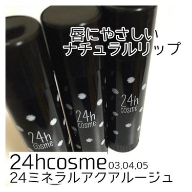 24 ミネラルアクアルージュ 04 ドーリーピンク/24h cosme/口紅を使ったクチコミ（1枚目）