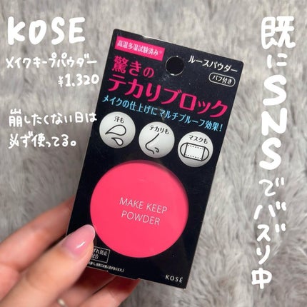 メイク キープ パウダー/コーセーコスメニエンス/ルースパウダーを使ったクチコミ(2枚目)