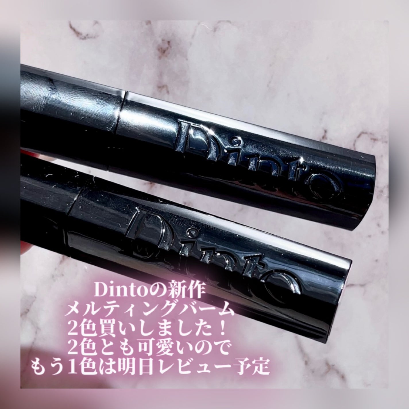 メルティンググロウリップバーム/Dinto/リップバームを使ったクチコミ(2枚目)