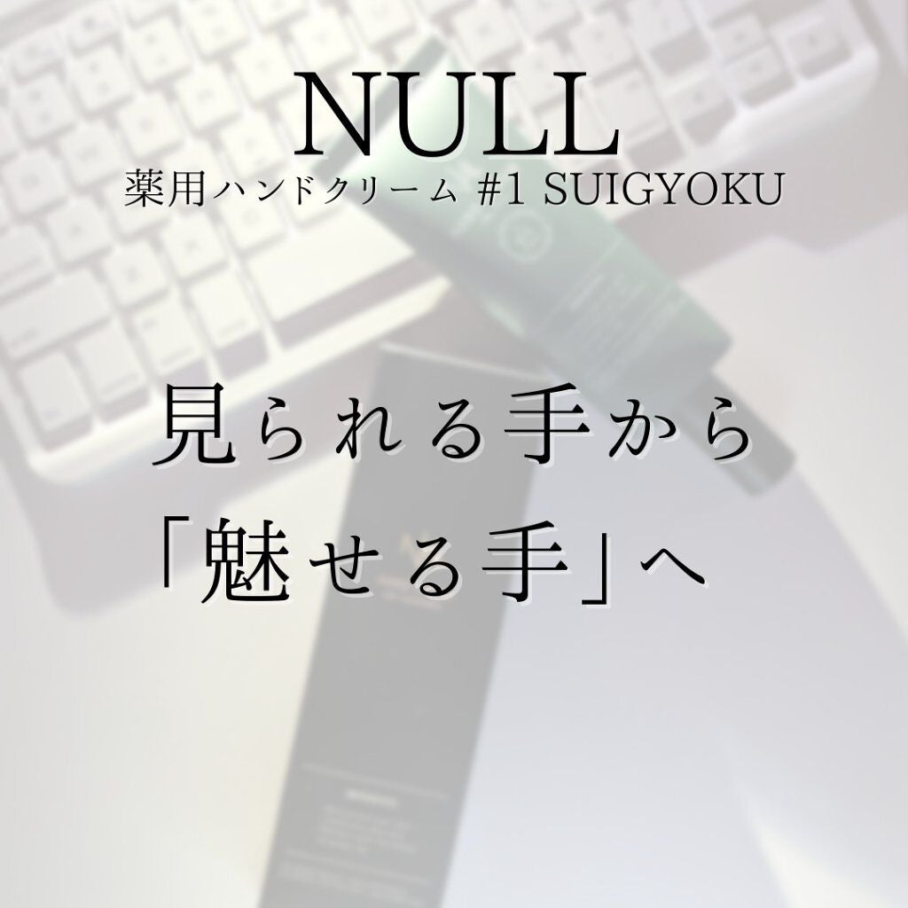 薬用ハンドクリーム #01 SUIGYOKU/NULL/ハンドクリームを使ったクチコミ(4枚目)