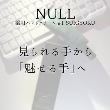 薬用ハンドクリーム #01 SUIGYOKU/NULL/ハンドクリームを使ったクチコミ（4枚目）