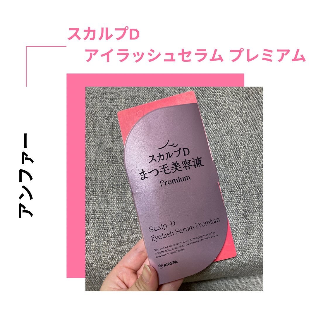 スカルプD アイラッシュセラム プレミアム/アンファー(スカルプD)/まつげ美容液を使ったクチコミ（1枚目）