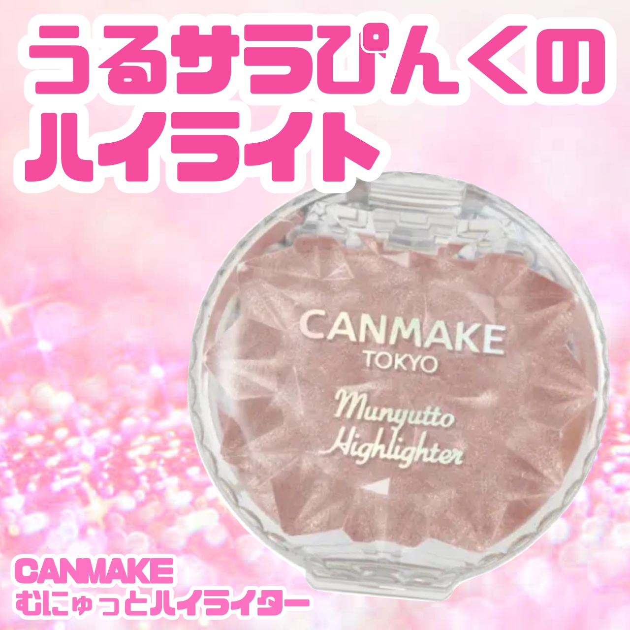 むにゅっとハイライター/キャンメイク/クリームハイライトを使ったクチコミ（1枚目）