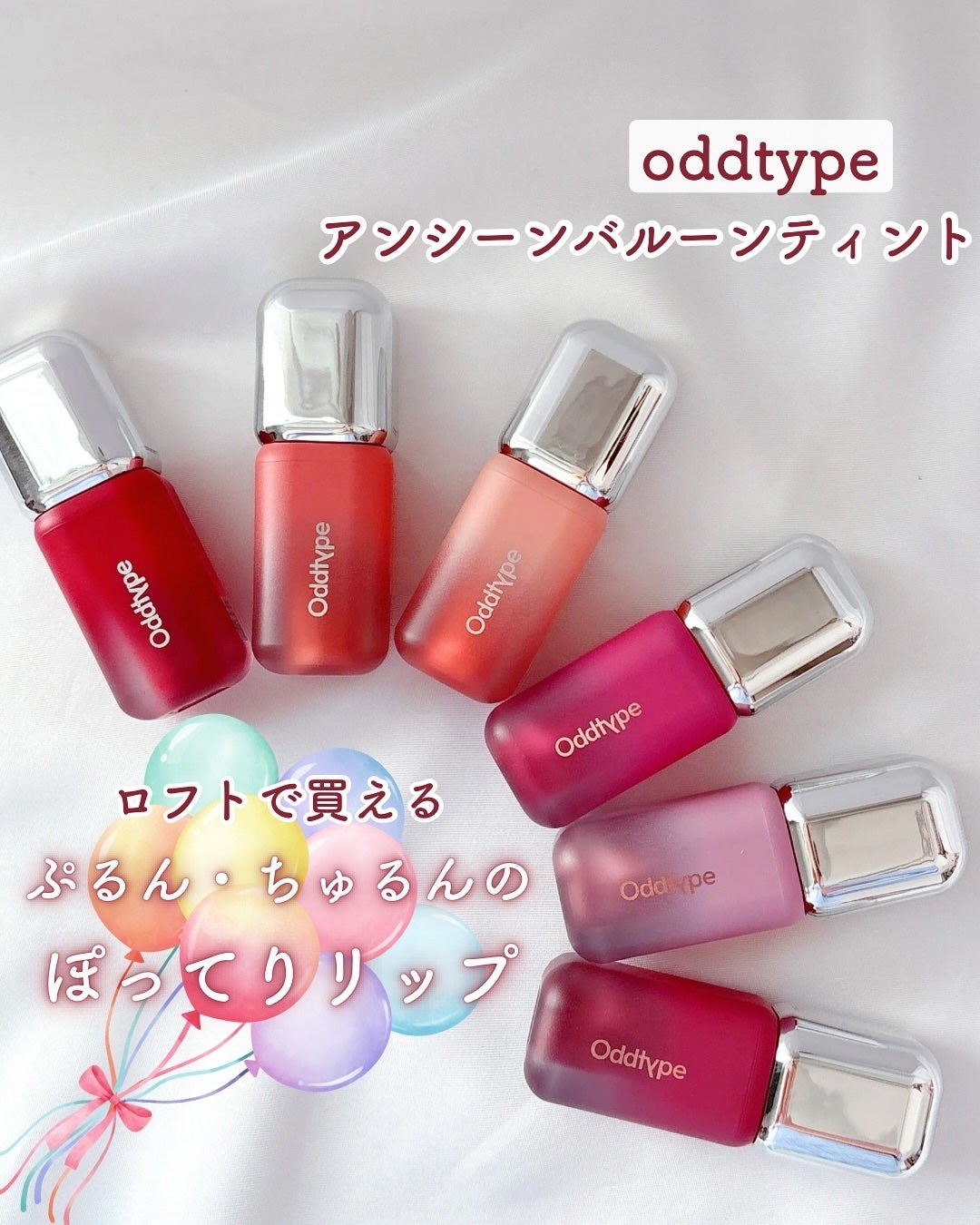 アンシーン バルーンティント/Oddtype/リップティントを使ったクチコミ(1枚目)