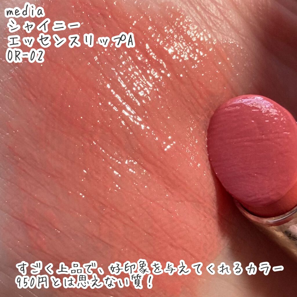 シャイニーエッセンスリップA/media/口紅を使ったクチコミ（3枚目）