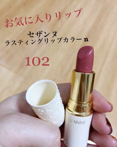 お気に入りコスメ💄❤️
セザンヌ ラスティングリップカラー n
102

程よく発色
色味はテラコッタ風。
今年風のメイクが叶います🥰✨✨

かなりのお値段以上‼︎
480円☺️

ぐりぐり塗ります✨✨