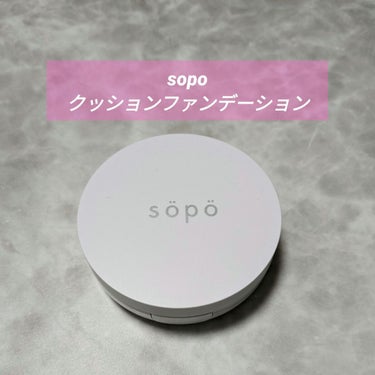 クッションファンデ 02 ライト/sopo/クッションファンデーションを使ったクチコミ（1枚目）