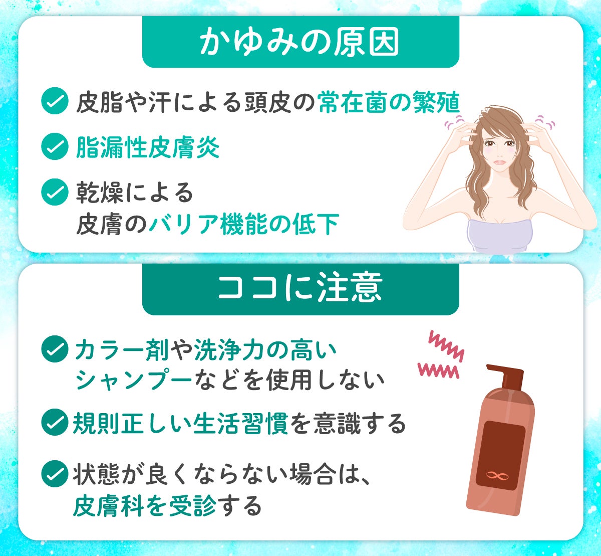 かゆみの原因は皮脂や汗による頭皮の常在菌の繁殖・脂漏性皮膚炎・乾燥による皮膚のバリア機能の低下。カラー剤や洗浄力の高いシャンプーなどを使用しない・規則正しい生活習慣を意識する・状態が良くならない場合は、皮膚科を受診することに注意が必要。