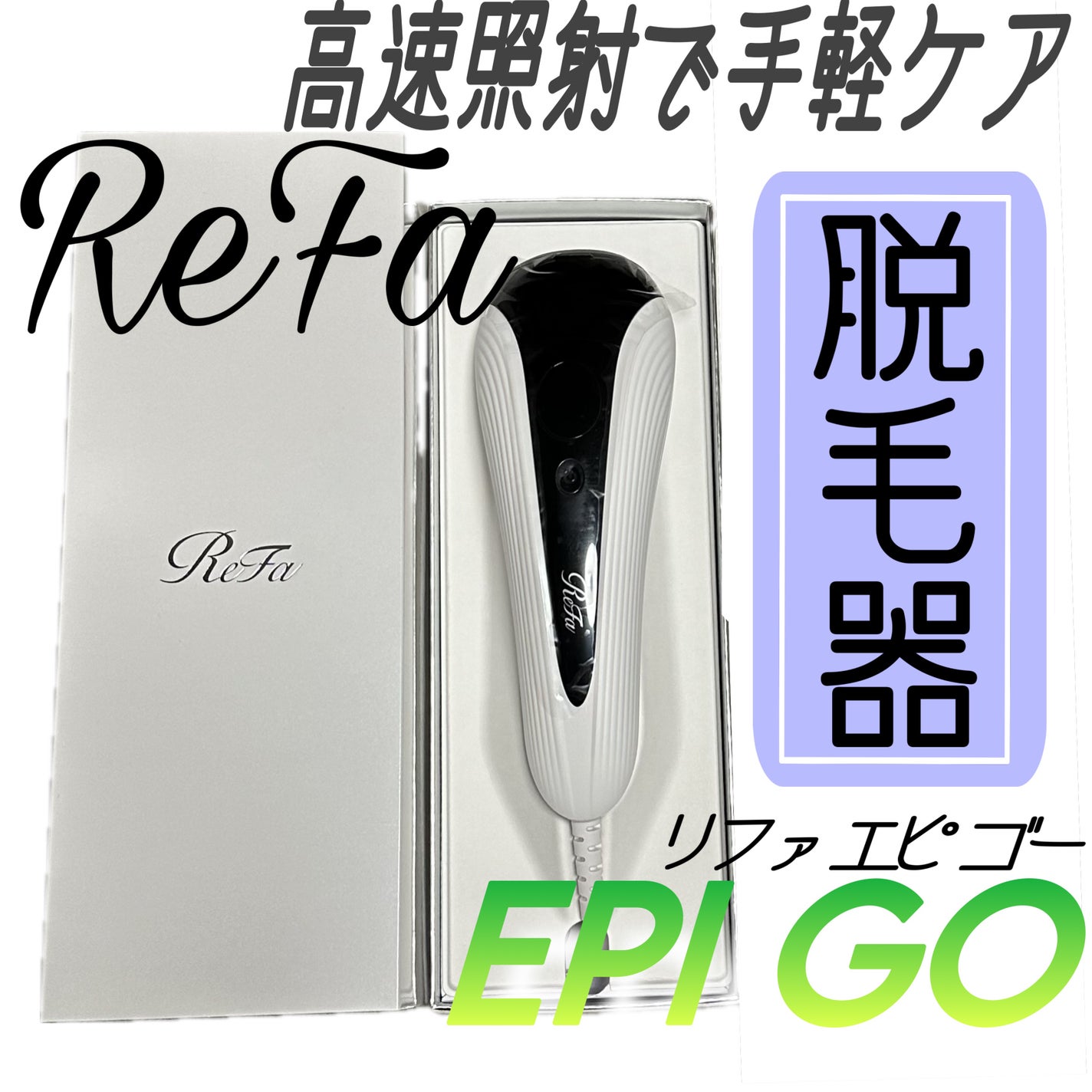 試してみた】ReFa リファ エピゴーのリアルな口コミ・レビュー 試してみた】ReFa リファ エピゴーのリアルな口コミ・レビュー