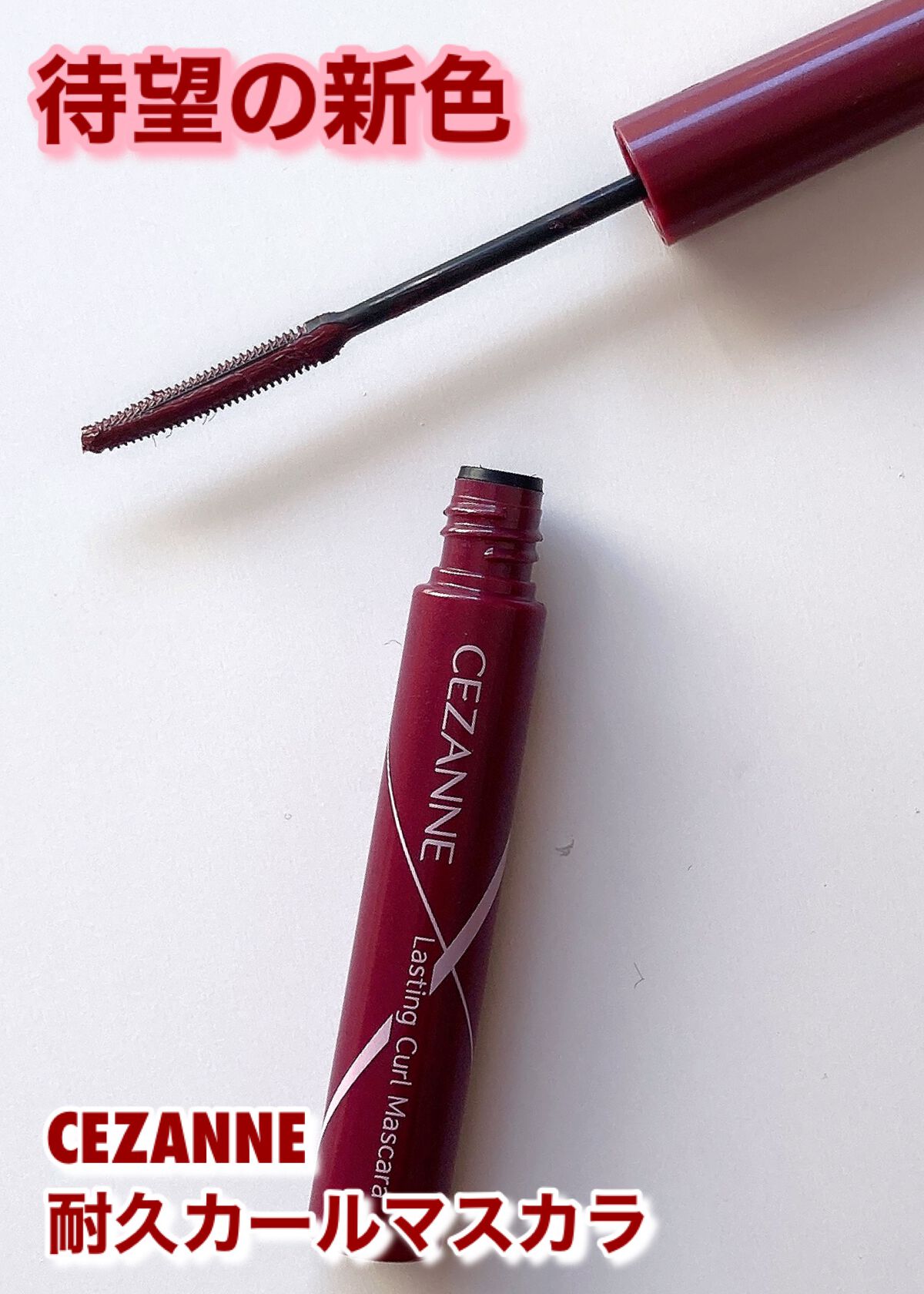 耐久カールマスカラ/CEZANNE/マスカラを使ったクチコミ(1枚目)