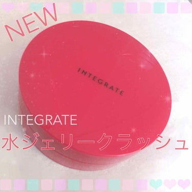 先日INTEGRATEから発売された、「水ジェリークラッシュ」。

気になっていたので買ってみました！


2枚目を見ていただければわかると思いますが、開けてみると網があり、その下にファンデーションがあ