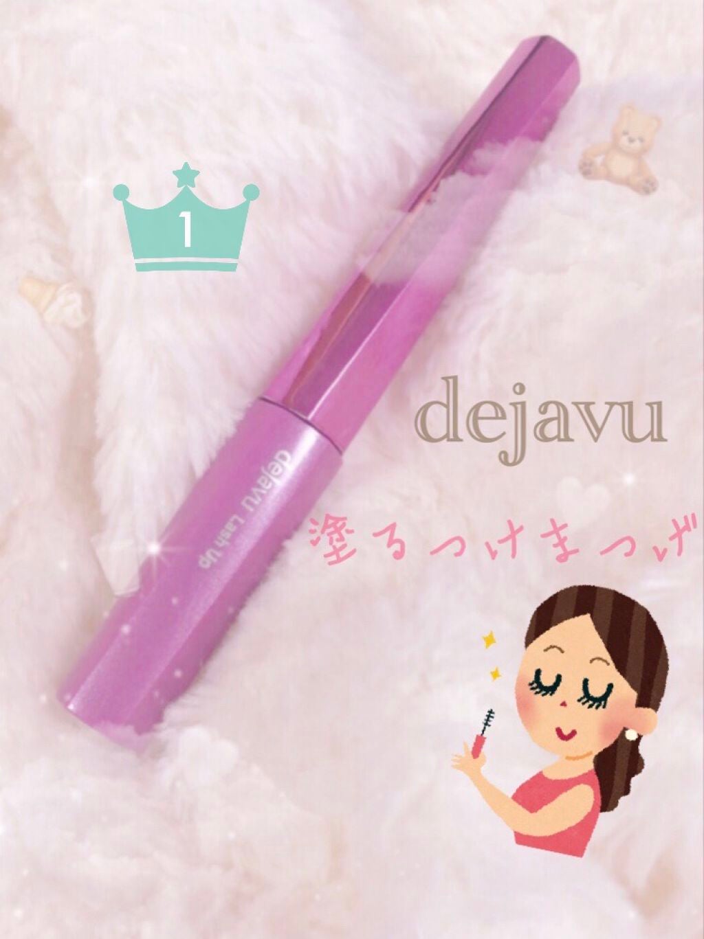 「塗るつけまつげ」自まつげ際立てタイプ/デジャヴュ/マスカラを使ったクチコミ(1枚目)