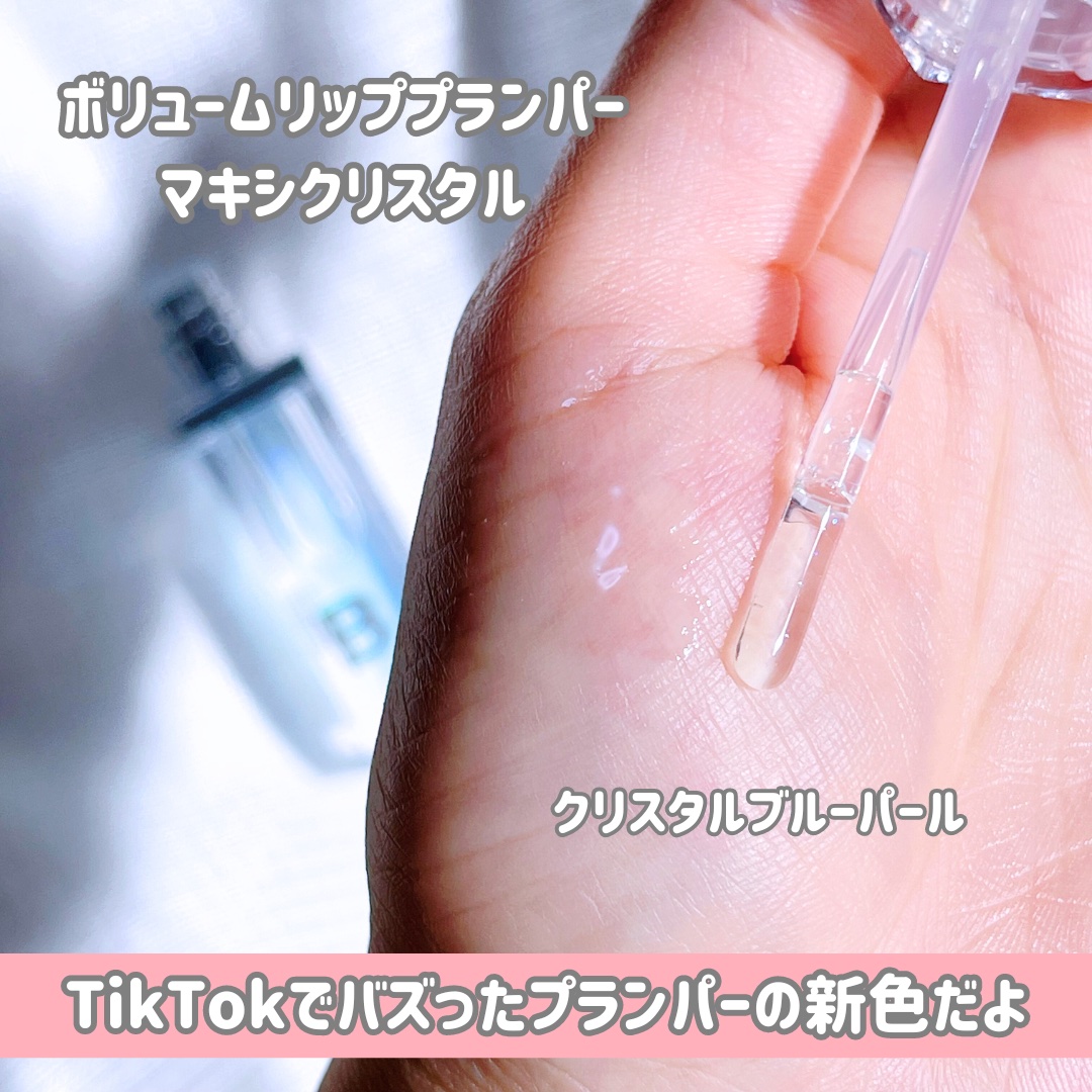 ボリュームリッププランパー/BANILA CO/リッププランパーを使ったクチコミ（3枚目）