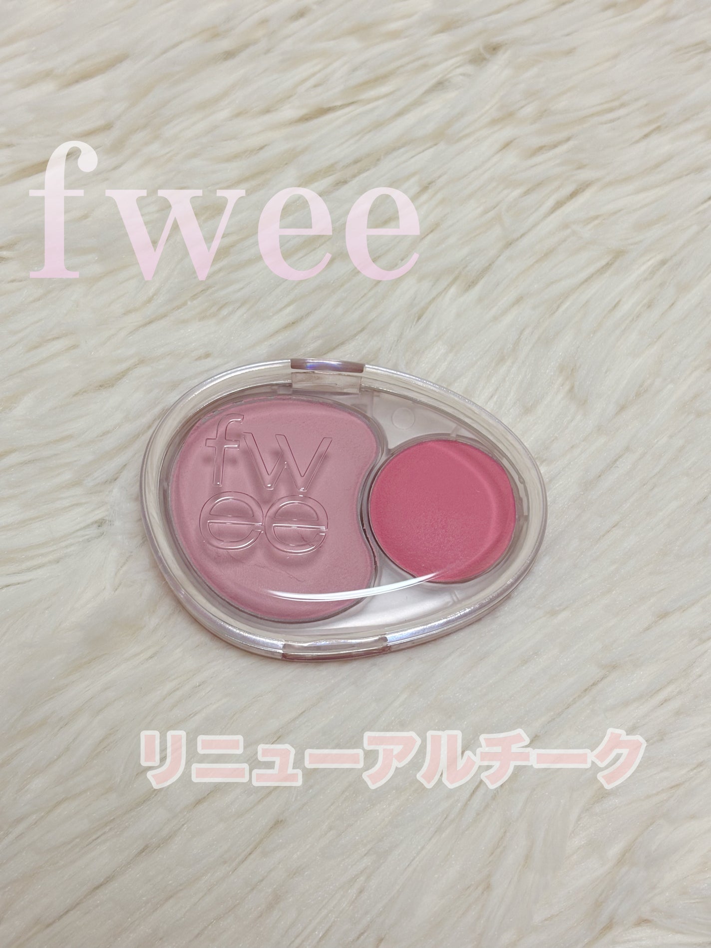 デュアルチークメロウ/fwee/ジェル・クリームチークを使ったクチコミ(1枚目)