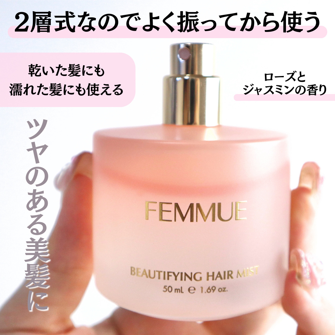 ビューティファイング ヘアミスト/FEMMUE/ヘアミストを使ったクチコミ（2枚目）