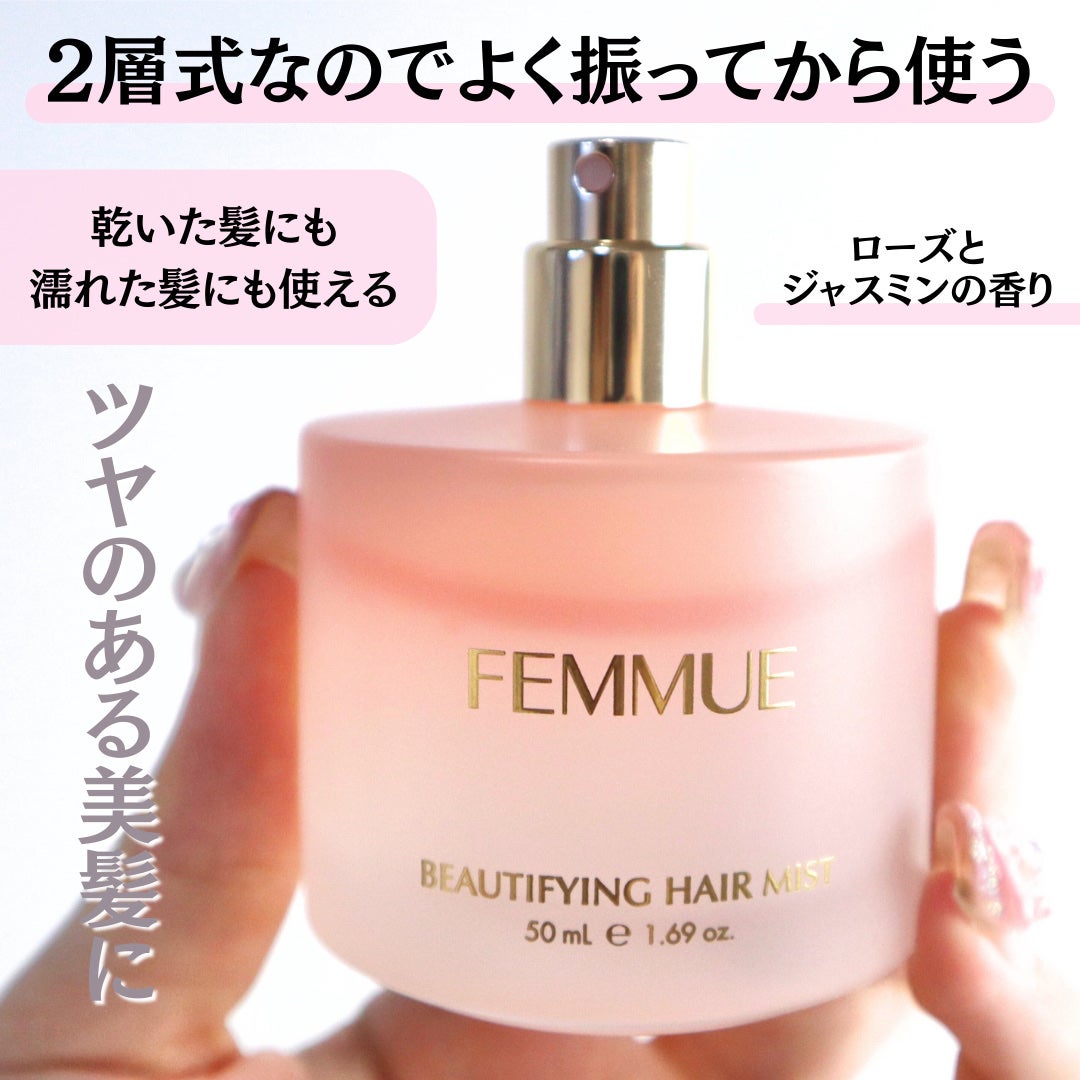 ビューティファイング ヘアミスト/FEMMUE/ヘアミストを使ったクチコミ(2枚目)