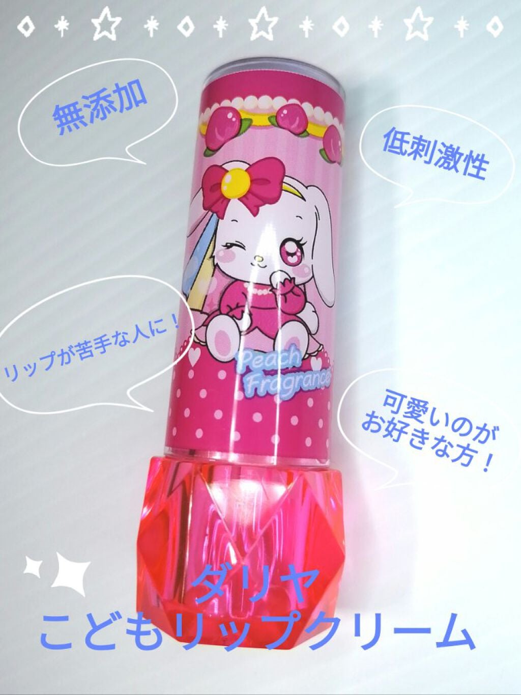 こどもリップクリーム(ももの香り)/ダリヤ/リップケアを使ったクチコミ(1枚目)