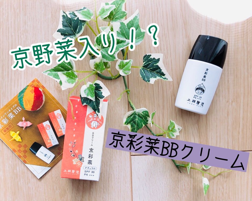 京彩菜（きょうさいさい）BB/上羽絵惣/BBクリームを使ったクチコミ（1枚目）