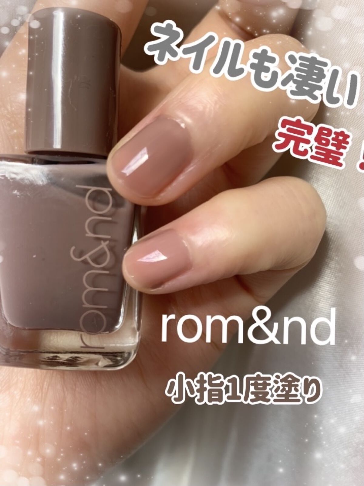 ロムアンド、ネイルも凄かった。

色、艶、完璧で言うことなし♡この色はムラなく仕上がります！！

07モーブサンド

グレージュピンク？落ち着いた可愛いお色です！
一度塗りでムラなく、画像は2度塗りですが、3度重ねると
又違った雰囲気を味わ