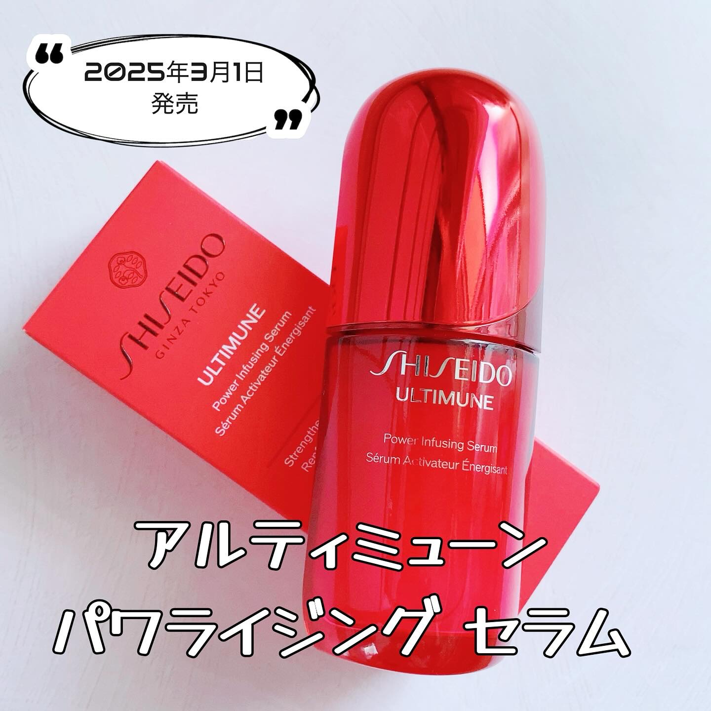 アルティミューン™ パワライジング セラム/SHISEIDO/美容液を使ったクチコミ（1枚目）
