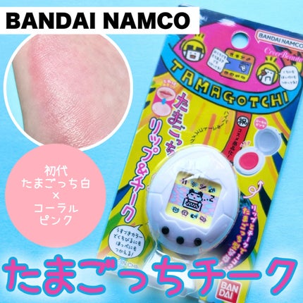 たまごっち リップ&チーク /クレアボーテ/ジェル・クリームチークを使ったクチコミ(1枚目)