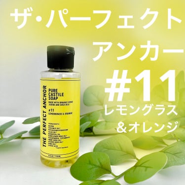 THE PERFECT ANCHOR ザ・パーフェクトアンカー レモングラス＆オレンジ #11のクチコミ「🧼からだのクレンジング🫧そんなときに使うのはコレ🌿
＿＿＿＿＿＿＿＿＿＿＿＿＿＿＿＿＿＿＿＿＿.....」（1枚目）