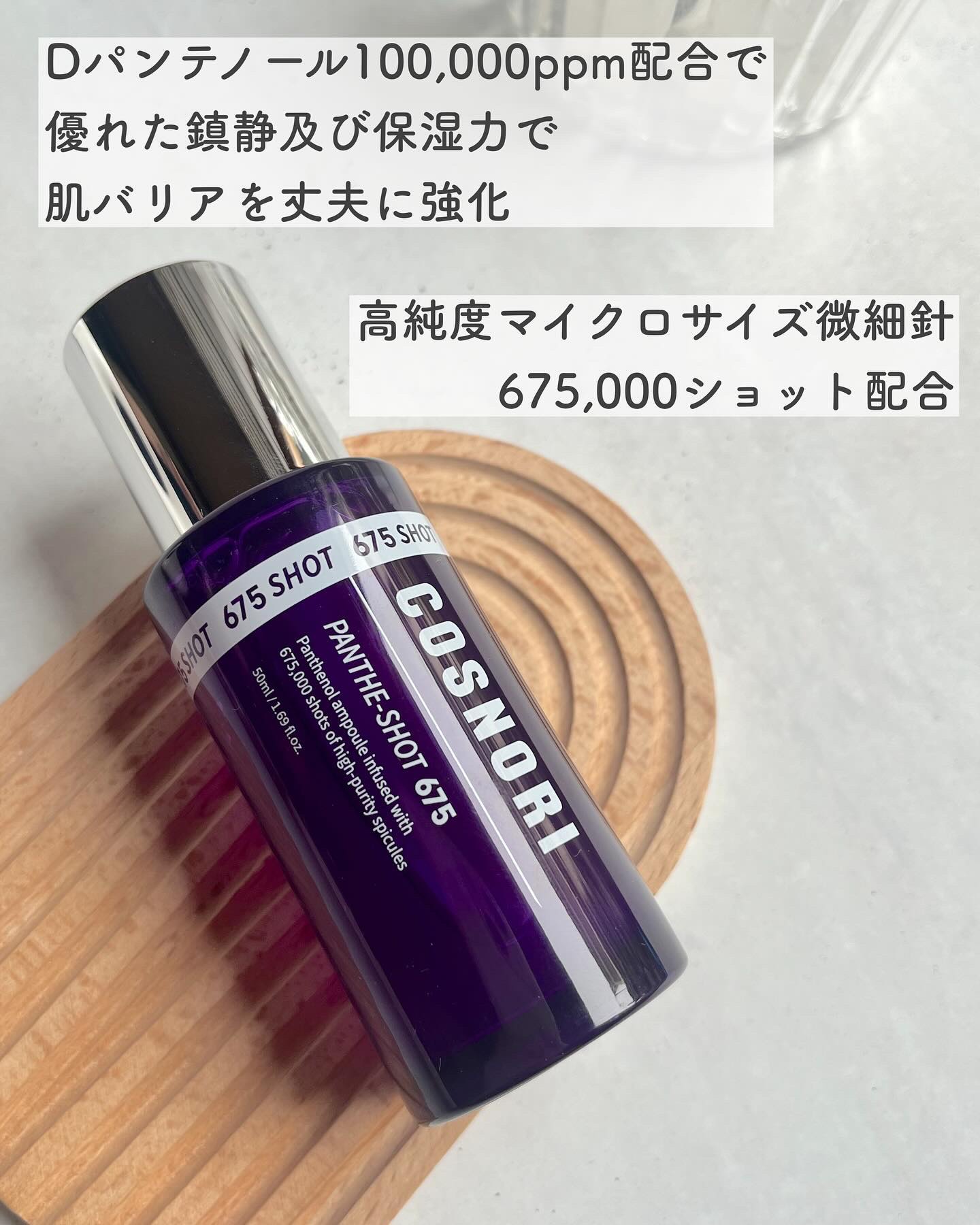 パンテショット675/COSNORI/美容液を使ったクチコミ（2枚目）