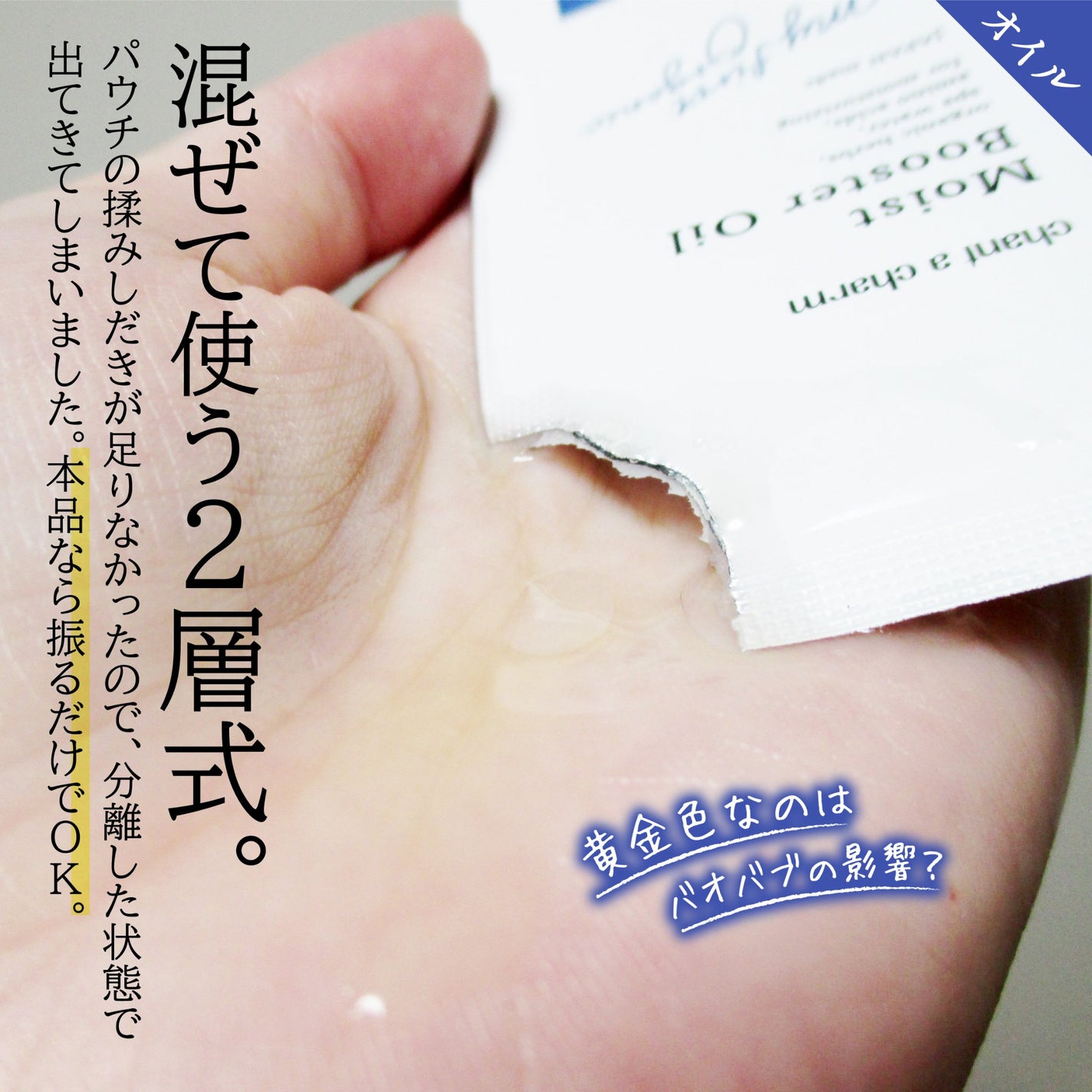 モイスト ブースターオイル/chant a charm /ブースター・導入液を使ったクチコミ(3枚目)